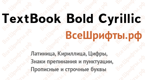 Шрифт TextBook Bold Cyrillic