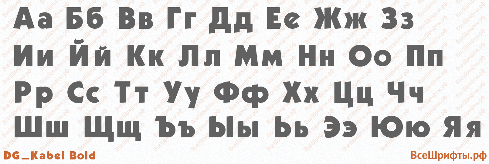 Шрифт DG_Kabel Bold с русскими буквами