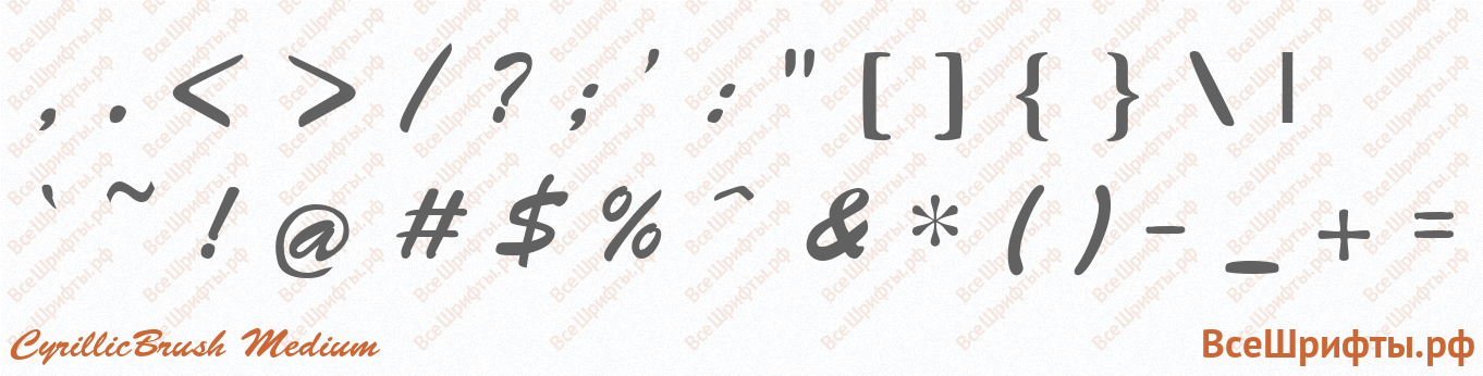 Шрифт CyrillicBrush Medium со знаками препинания и пунктуации