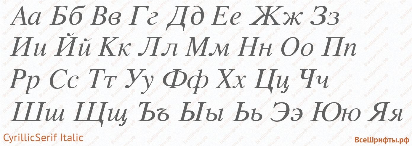Шрифт CyrillicSerif Italic с русскими буквами