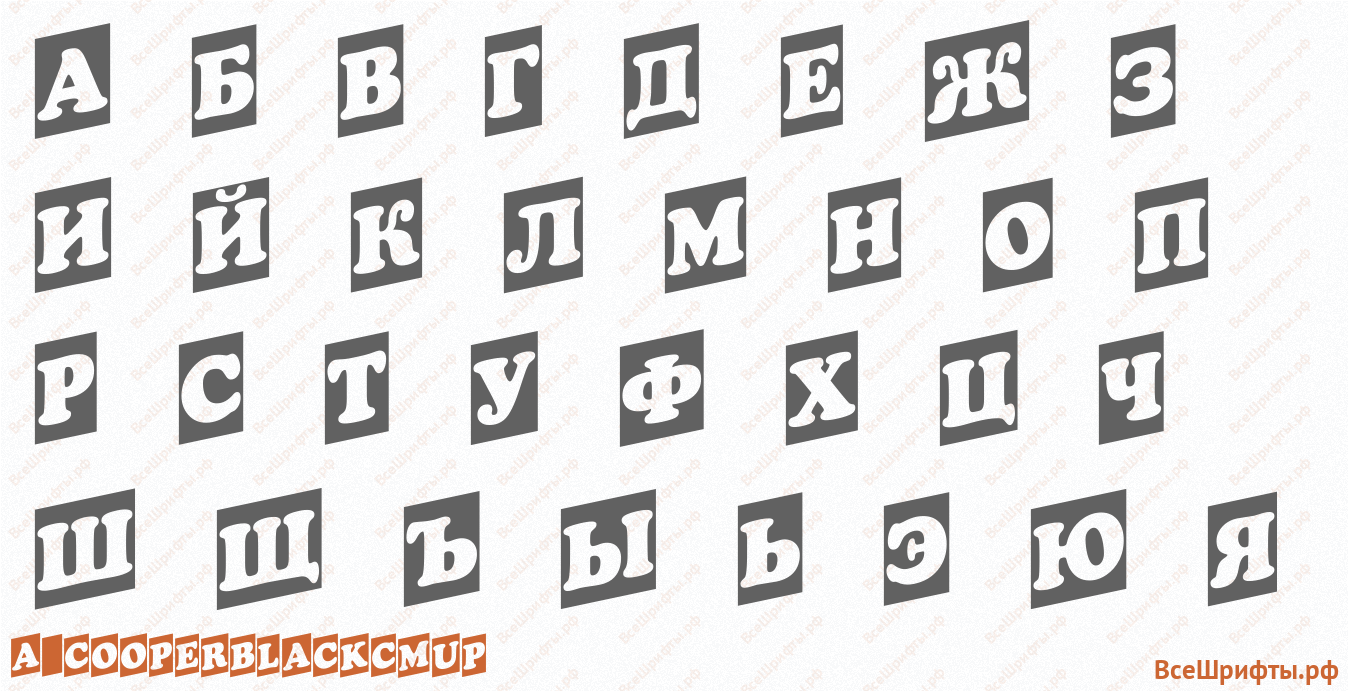 Шрифт a_CooperBlackCmUp с русскими буквами