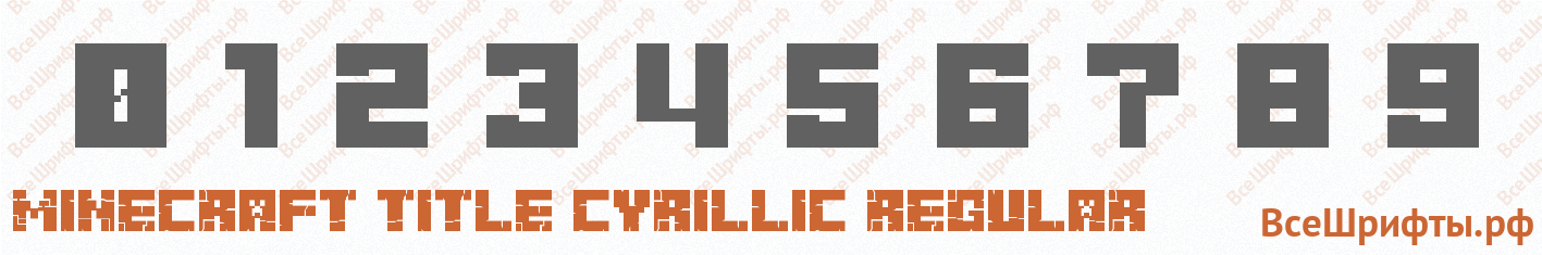 Шрифт Minecraft Title Cyrillic Regular с цифрами