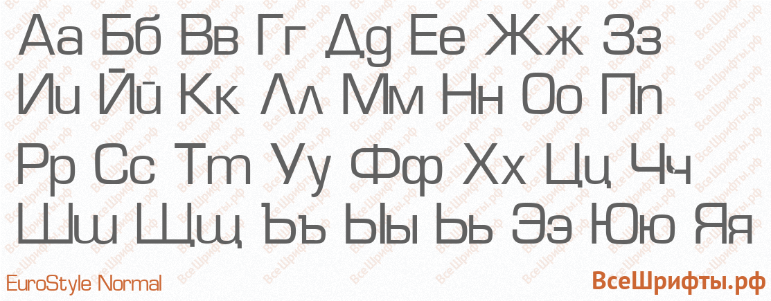 Шрифт EuroStyle Normal с русскими буквами