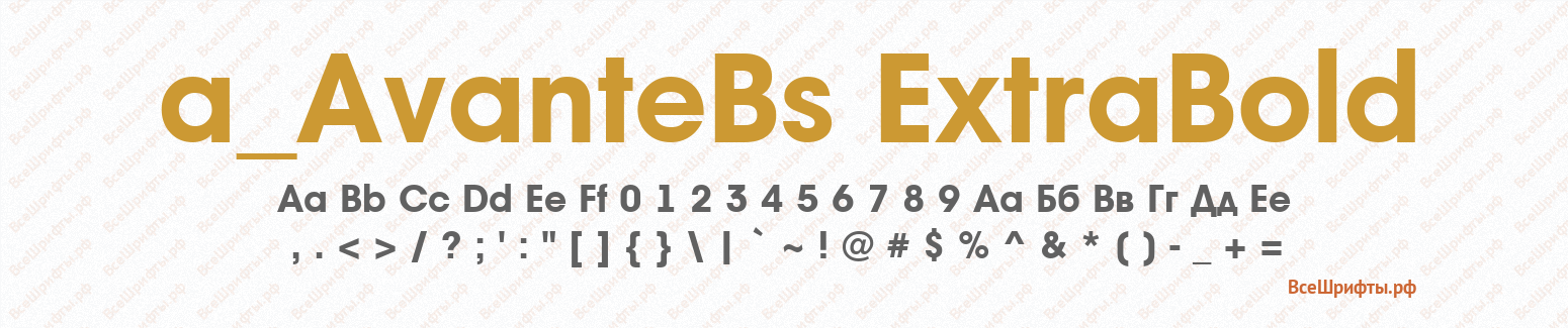 Шрифт a_AvanteBs ExtraBold