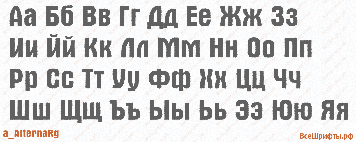 Шрифт a_AlternaRg с русскими буквами