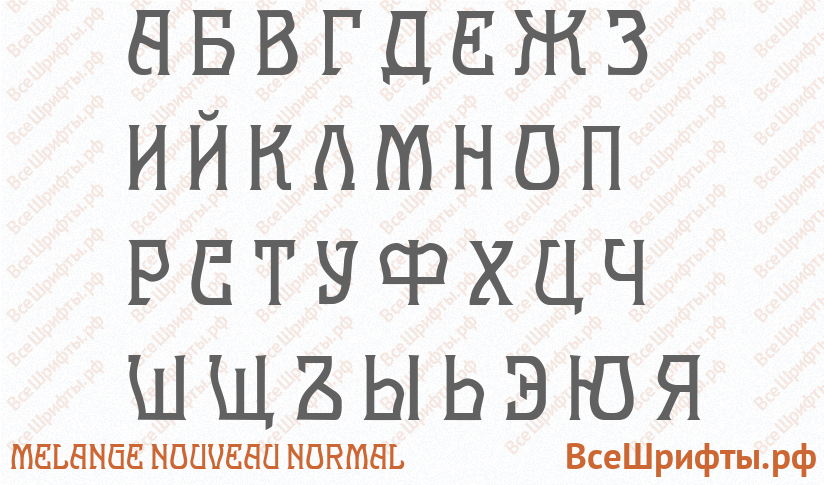 Шрифт Melange Nouveau Normal с русскими буквами