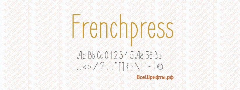 Шрифт Frenchpress