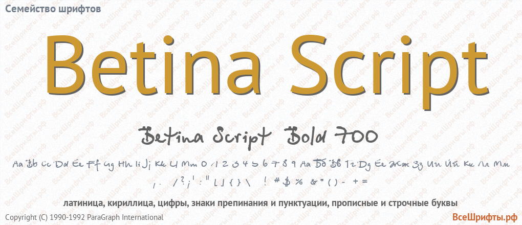Семейство шрифтов Betina Script