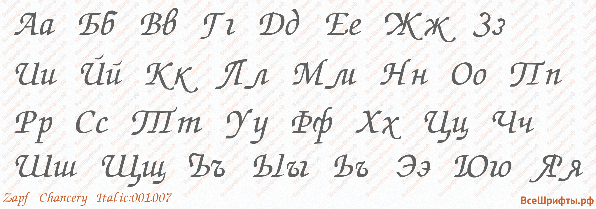 Шрифт Zapf Chancery Italic:001.007 с русскими буквами