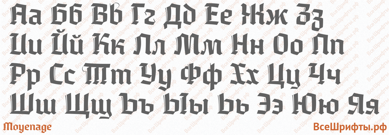 Шрифт Moyenage с русскими буквами