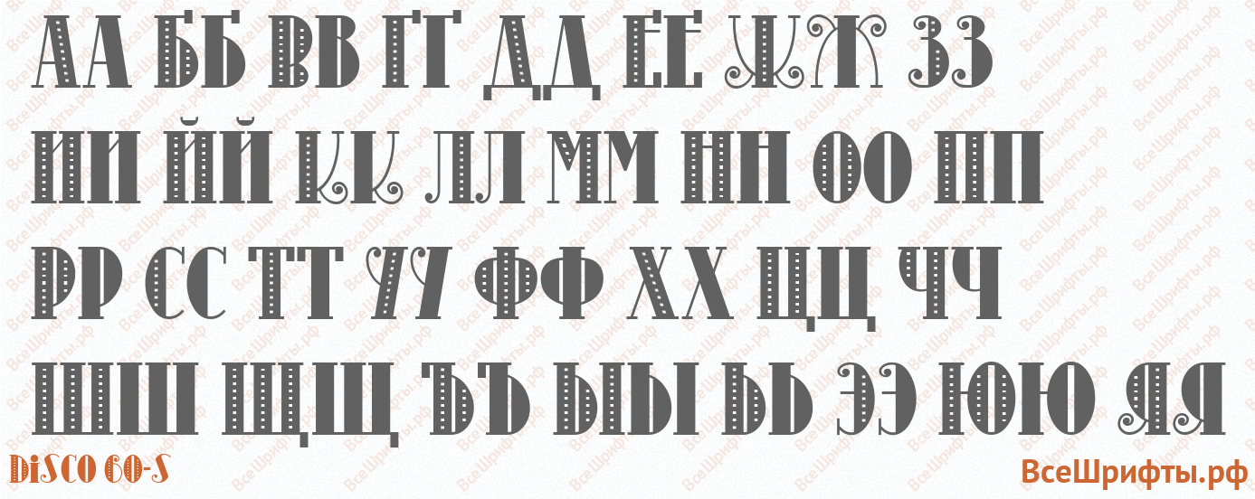 Шрифт Disco 60-s с русскими буквами