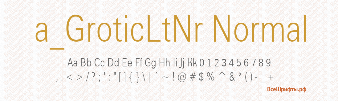 Шрифт a_GroticLtNr Normal
