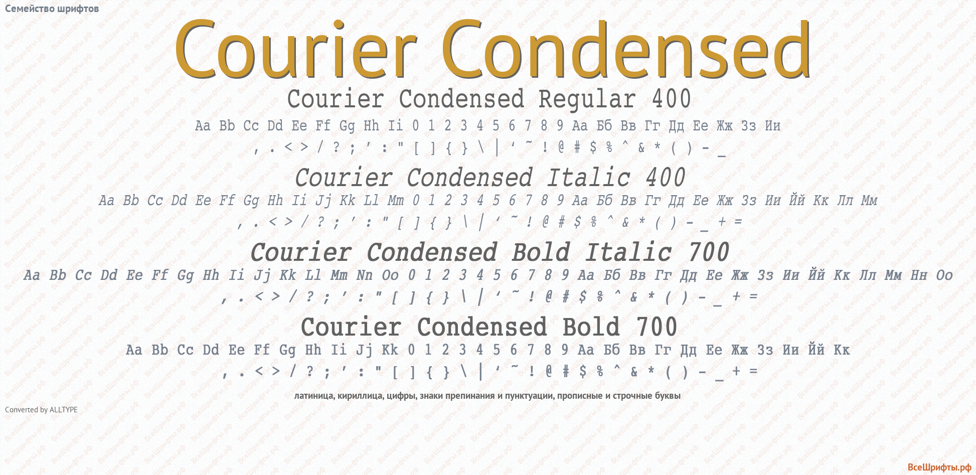 Семейство шрифтов Courier Condensed