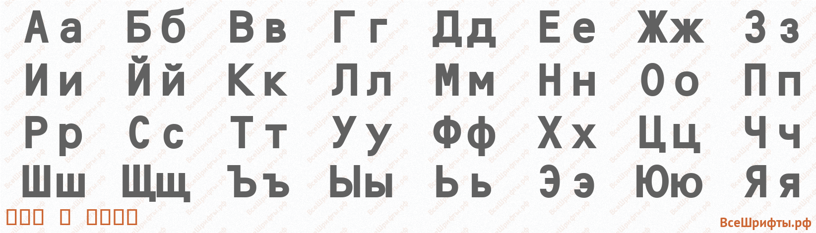 Шрифт OCR B Bold с русскими буквами