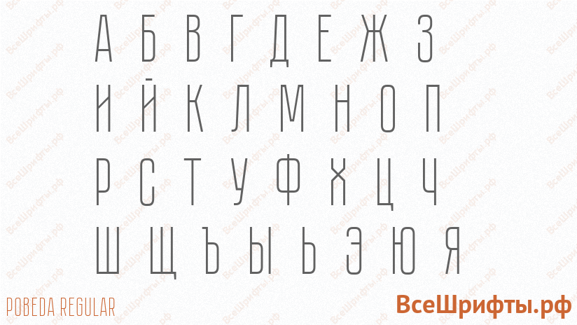 Шрифт Pobeda Regular с русскими буквами