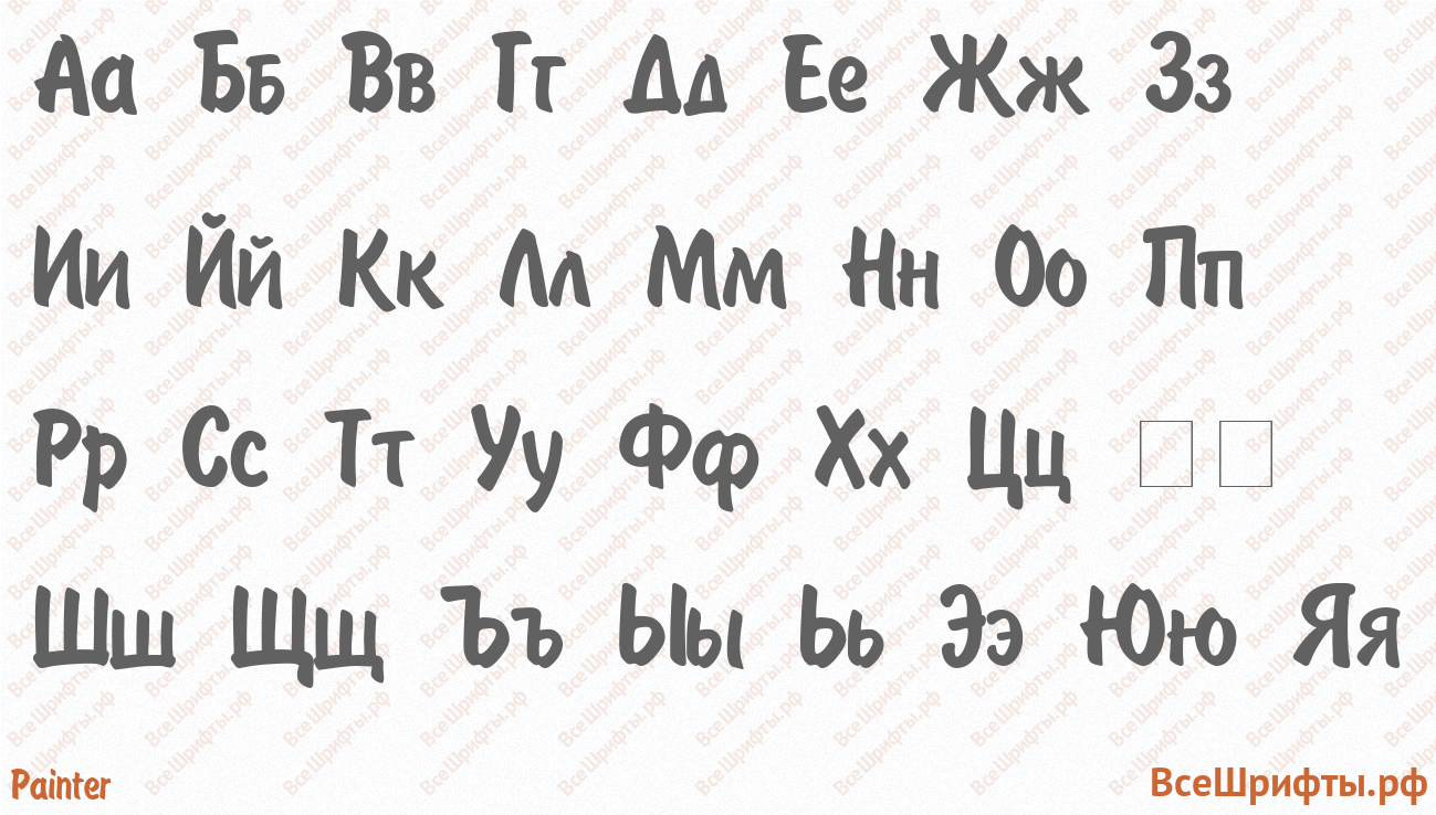 Шрифт Painter с русскими буквами