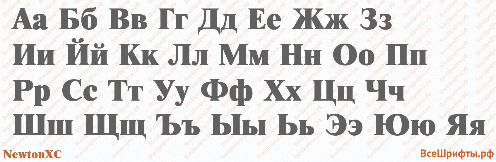 Шрифт NewtonXC с русскими буквами