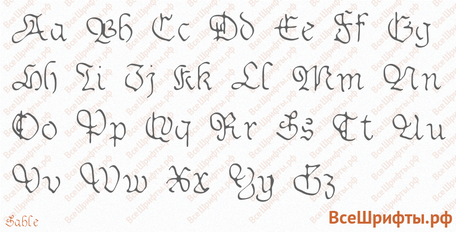 Шрифт Sable с латинскими буквами