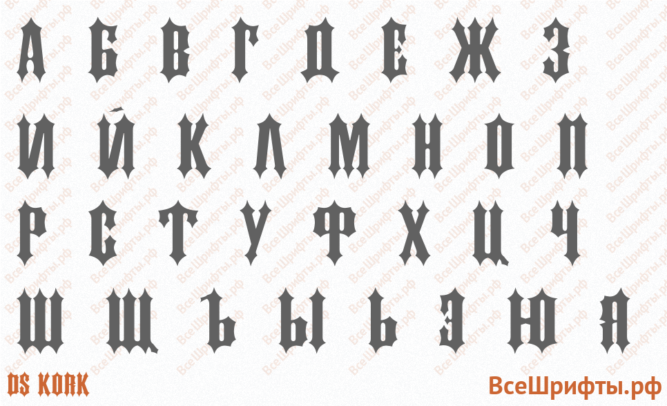 Шрифт DS Kork с русскими буквами