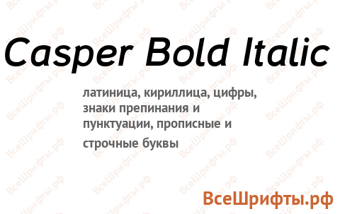 Шрифт Casper Bold Italic