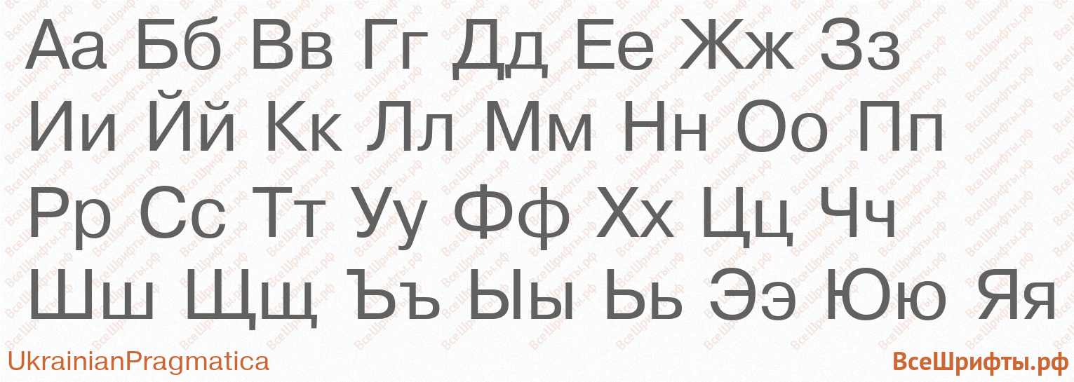 Шрифт UkrainianPragmatica с русскими буквами