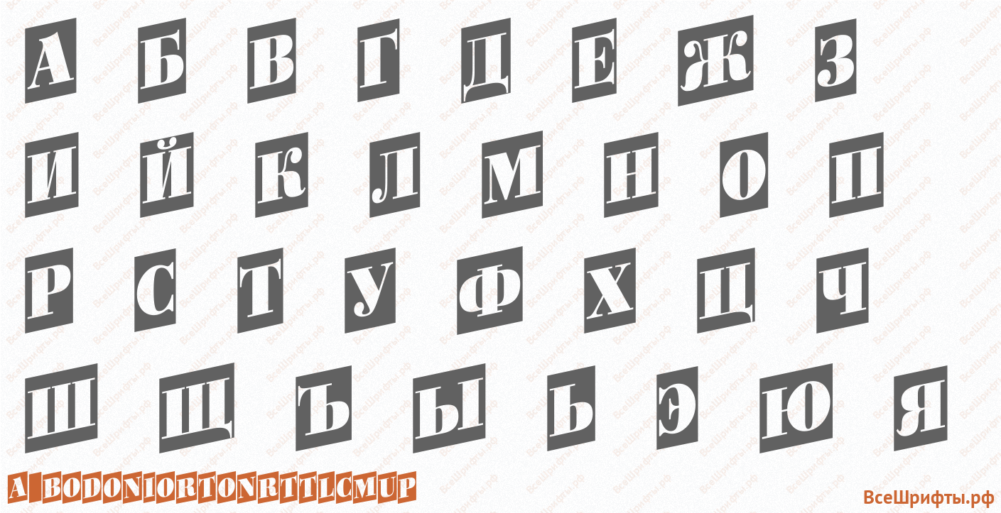 Шрифт a_BodoniOrtoNrTtlCmUp с русскими буквами