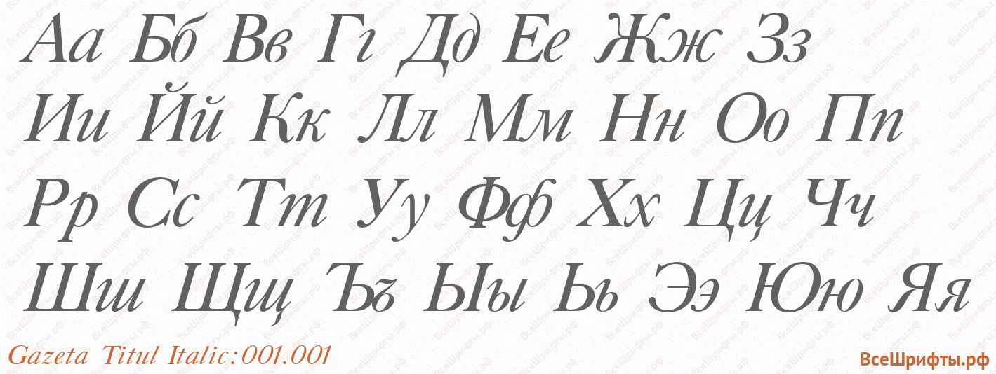 Шрифт Gazeta Titul Italic:001.001 с русскими буквами