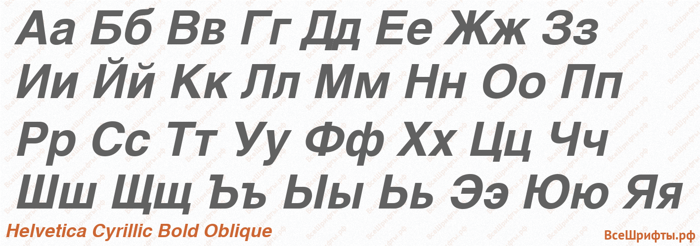 Шрифт Helvetica Cyrillic Bold Oblique с русскими буквами