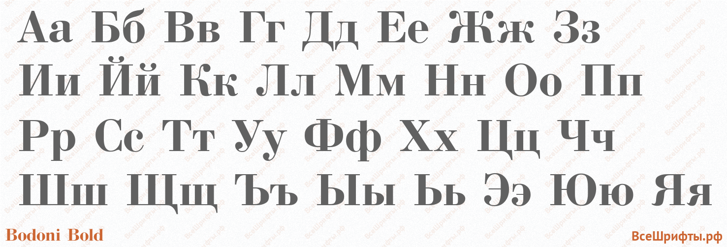 Шрифт Bodoni Bold с русскими буквами