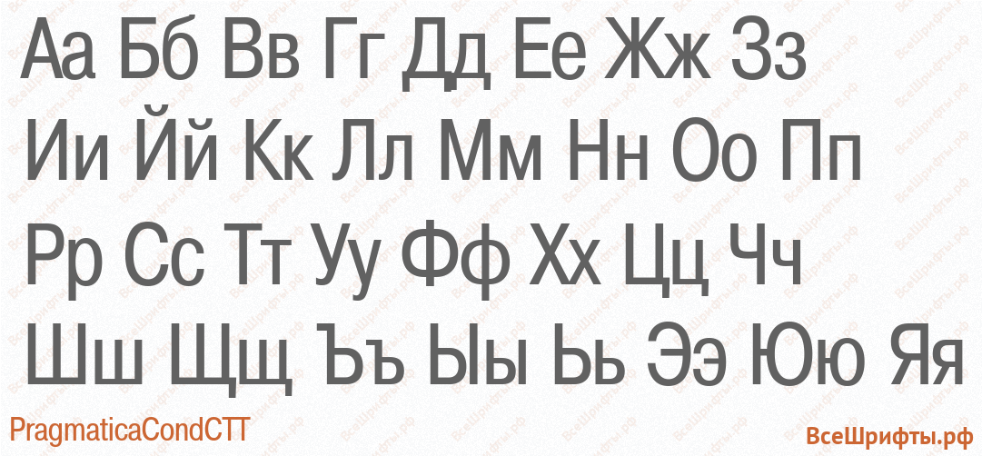 Шрифт PragmaticaCondCTT с русскими буквами