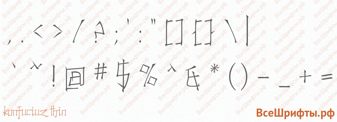 Шрифт Konfuciuz Thin со знаками препинания и пунктуации