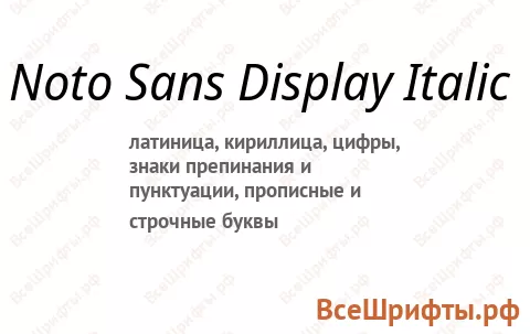 Шрифт Noto Sans Display Italic