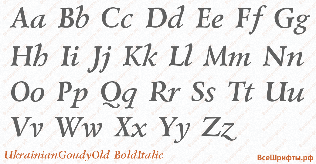 Шрифт UkrainianGoudyOld BoldItalic с латинскими буквами