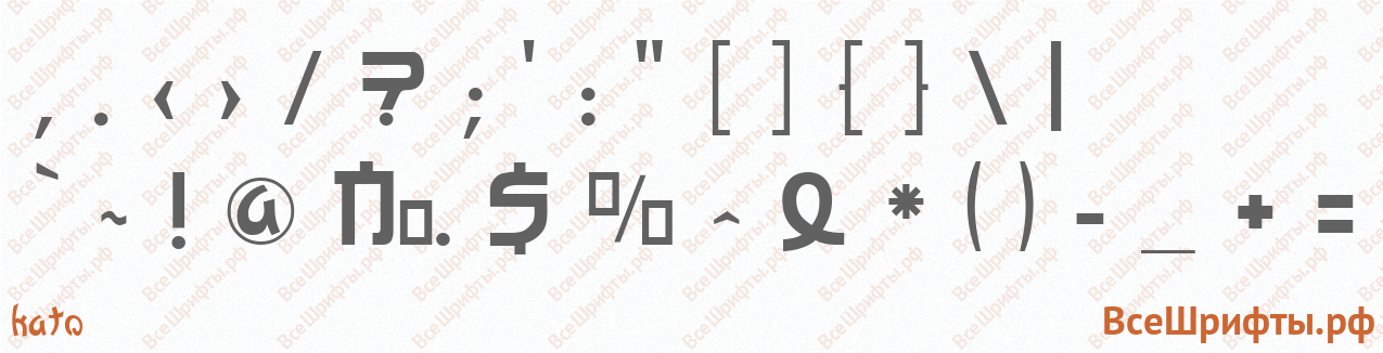 Шрифт Kato со знаками препинания и пунктуации