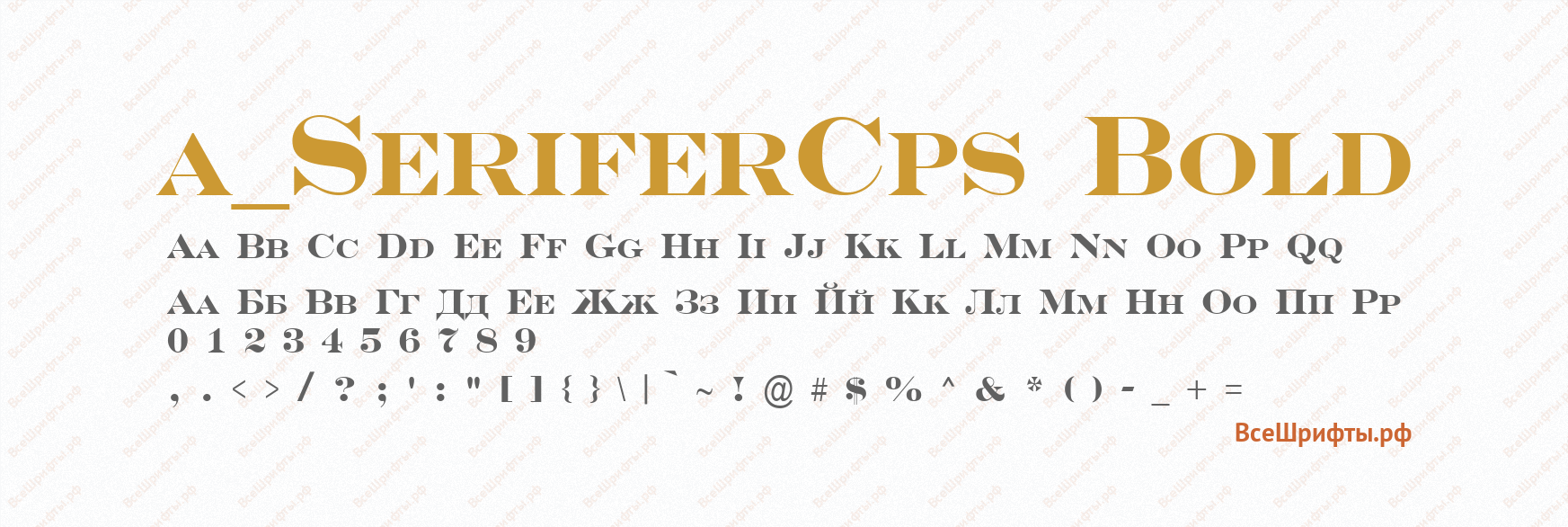 Шрифт a_SeriferCps Bold