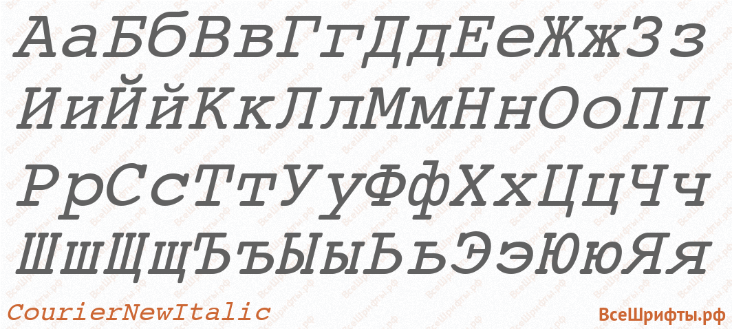 Шрифт Courier New Italic с русскими буквами