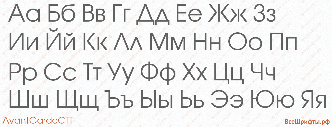 Шрифт AvantGardeCTT с русскими буквами