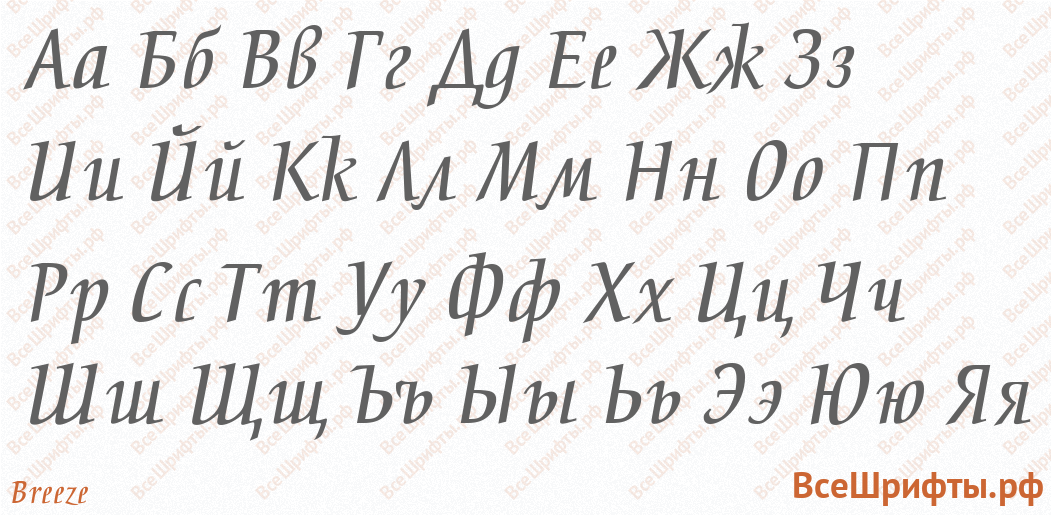Шрифт Breeze с русскими буквами