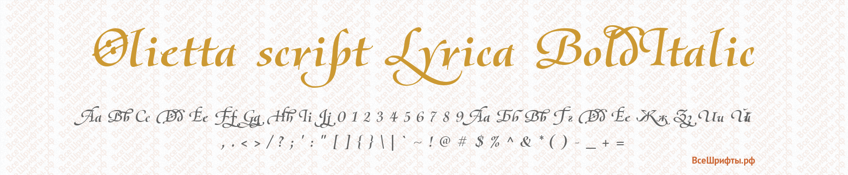 Шрифт Olietta script Lyrica BoldItalic