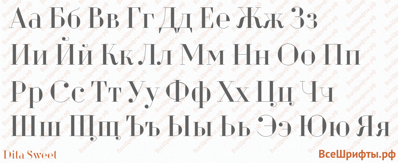 Шрифт Dita Sweet с русскими буквами