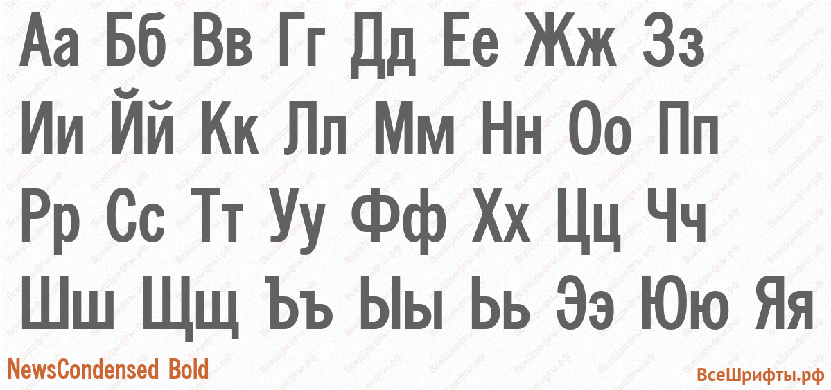 Шрифт NewsCondensed Bold с русскими буквами