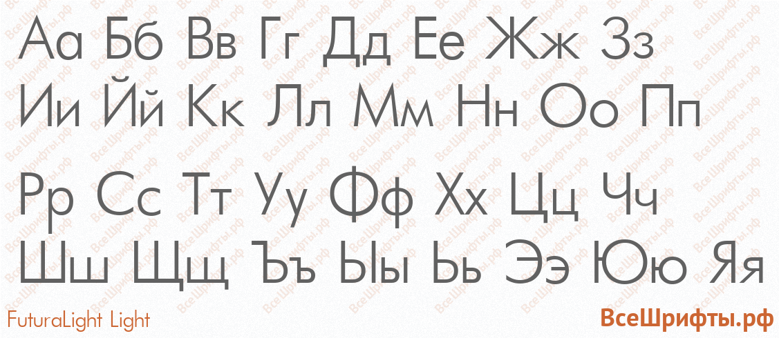 Шрифт FuturaLight Light с русскими буквами