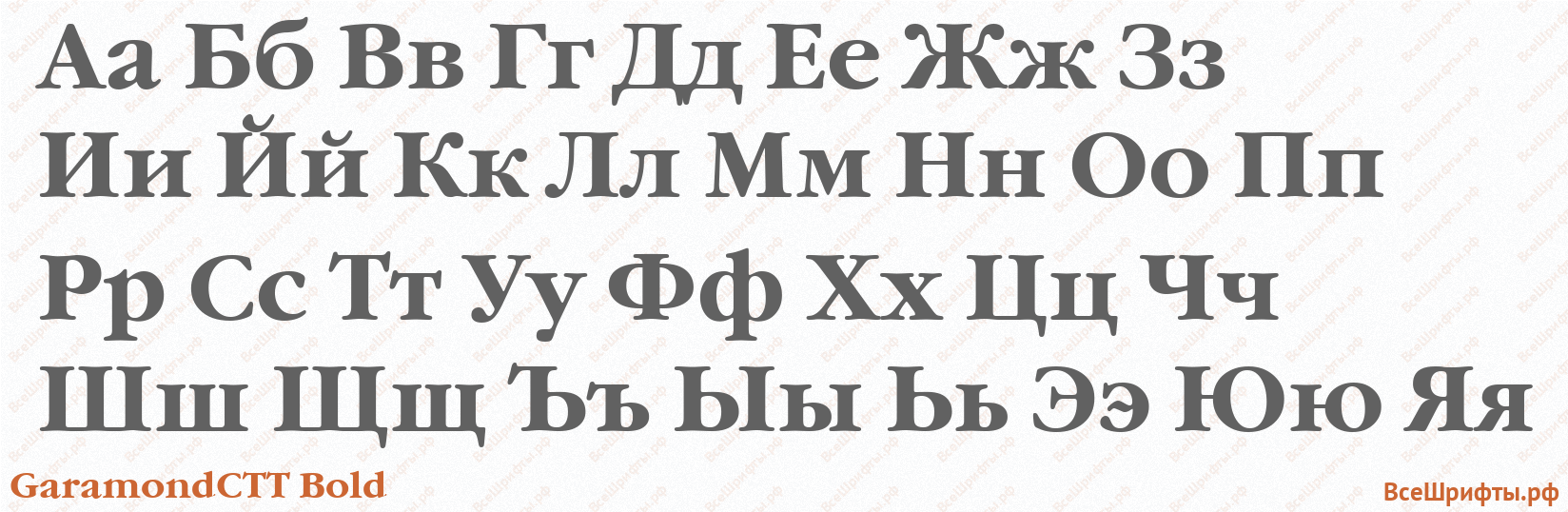 Шрифт GaramondCTT Bold с русскими буквами
