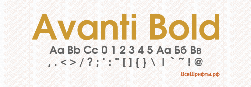 Шрифт Avanti Bold