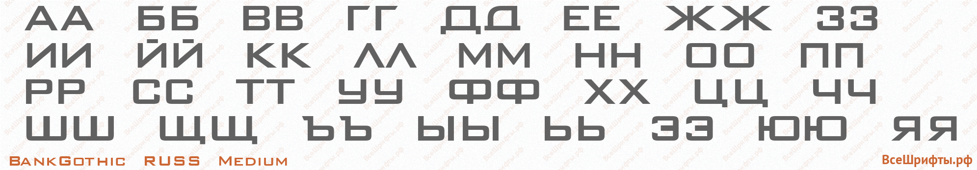 Шрифт BankGothic RUSS Medium с русскими буквами