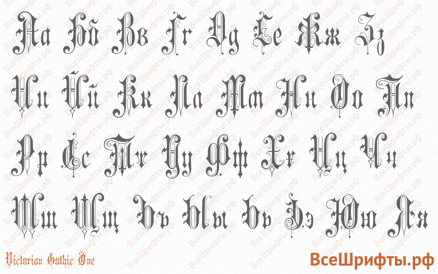 Шрифт Victorian Gothic One с русскими буквами
