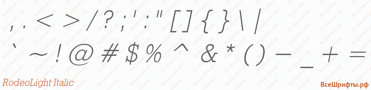 Шрифт RodeoLight Italic со знаками препинания и пунктуации