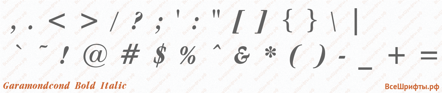 Шрифт Garamondcond Bold Italic со знаками препинания и пунктуации