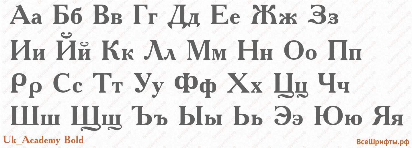 Шрифт Uk_Academy Bold с русскими буквами