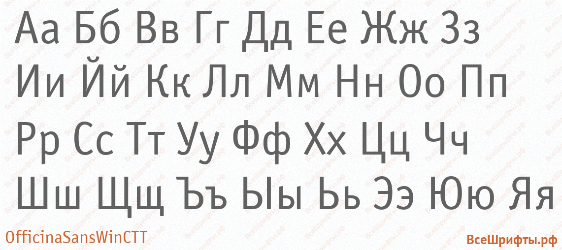 Шрифт OfficinaSansWinCTT с русскими буквами